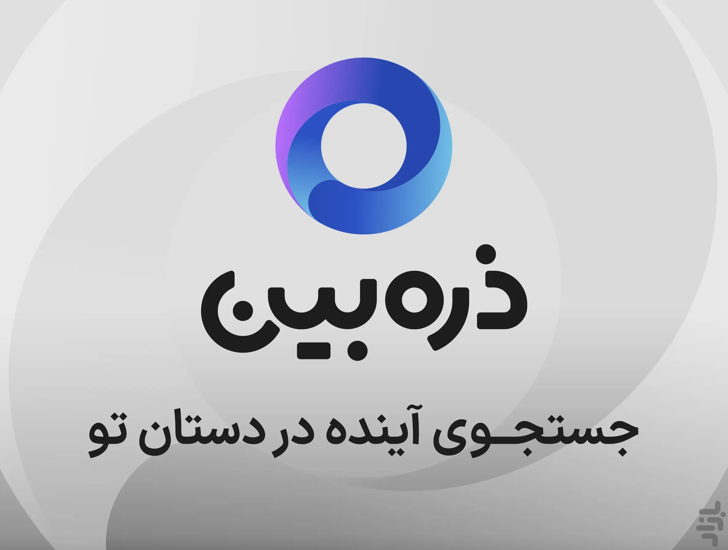 مرورگر ذره‌بین؛ ابزاری در حال توسعه، نه یک جایگزین واقعی برای مرورگرهای بین‌المللی