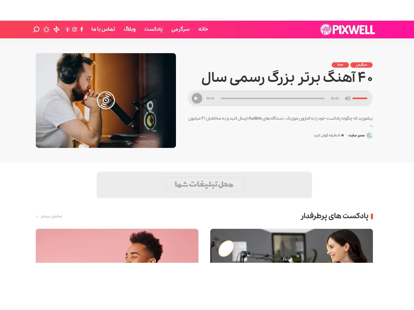 سایت آماده پادکست و مجله آنلاین